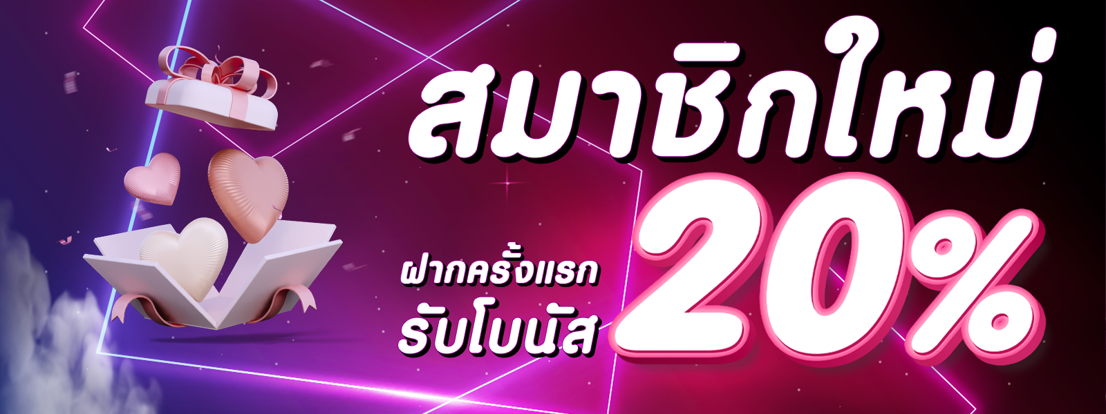 โปรสมาชิกใหม่